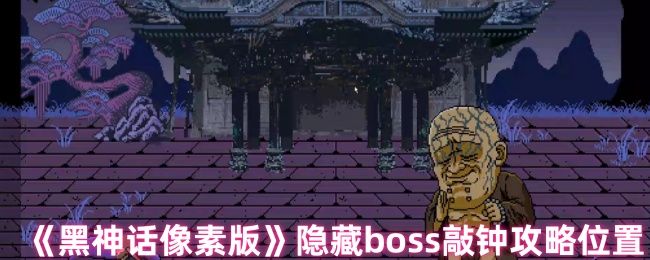 《黑神话像素版》隐藏boss敲钟攻略位置