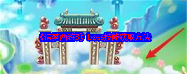 《造夢西游3》boss技能獲取方法