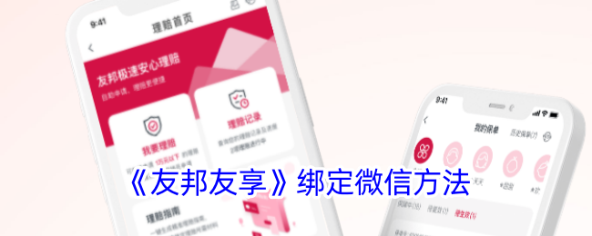 《友邦友享》绑定微信方法