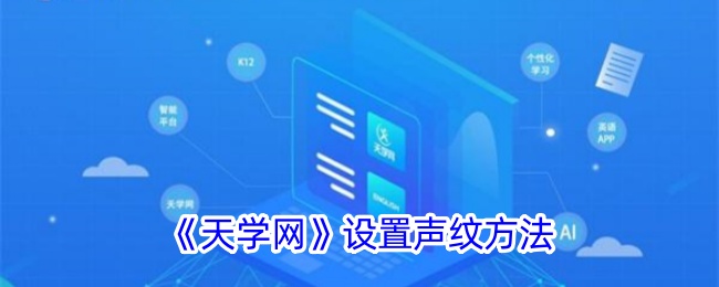 《天学网》设置声纹方法