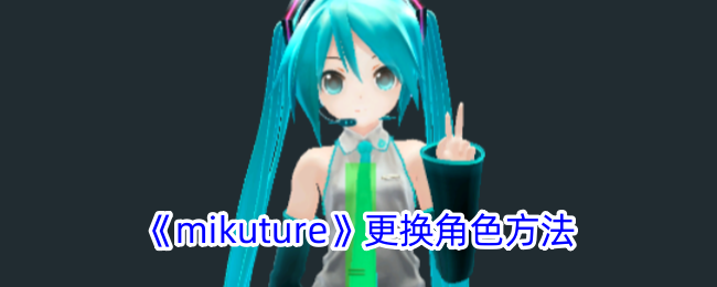 《mikuture》更换角色方法-漫游窝