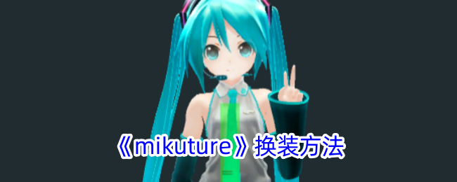 《mikuture》换装方法-漫游窝