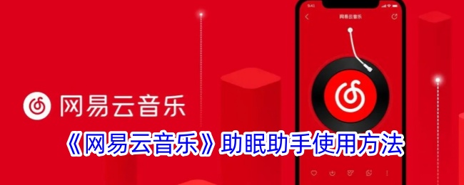 《网易云音乐》助眠助手使用方法