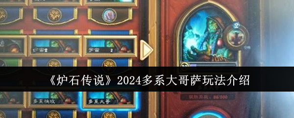 《炉石传说》2024多系大哥萨玩法介绍-漫游窝