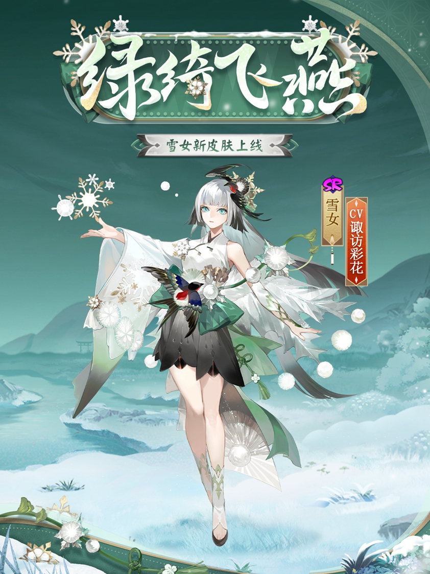  绿绮为裳，飞燕相伴 |《阴阳师》雪女新皮肤情报