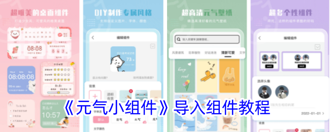 《元气小组件》导入组件教程