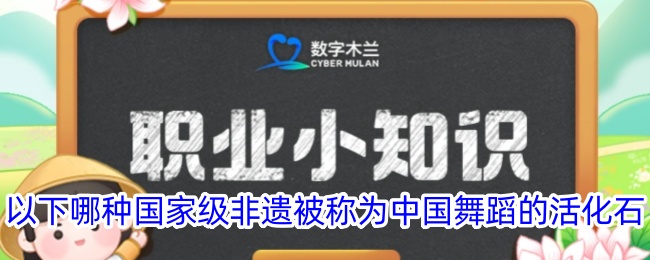 以下哪种国家级非遗被称为中国舞蹈的活化石