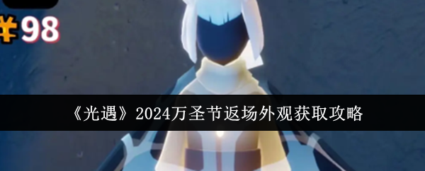 《光遇》2024万圣节返场外观获取攻略