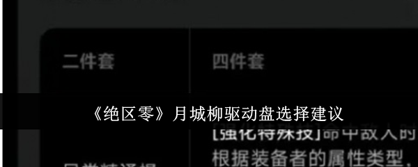 《绝区零》月城柳驱动盘选择建议