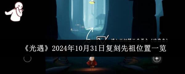 《光遇》2024年10月31日复刻先祖位置一览