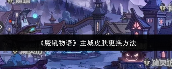 《魔镜物语》主城皮肤更换方法