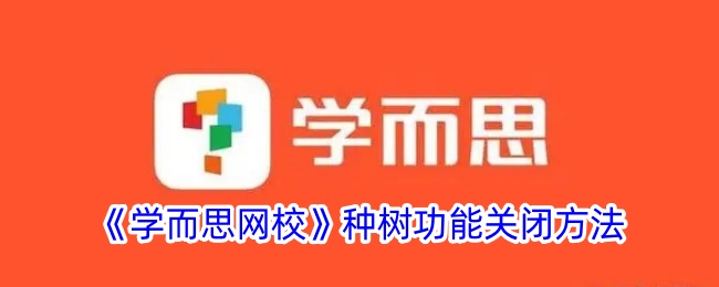 《学而思网校》种树功能关闭方法