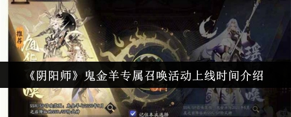 《陰陽師》鬼金羊?qū)僬賳净顒由暇€時間介紹