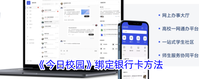 《今日校园》绑定银行卡方法-漫游窝