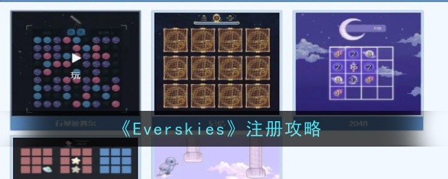 《Everskies》注册攻略-漫游窝