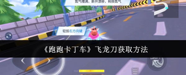 《跑跑卡丁车》飞龙刀获取方法-漫游窝