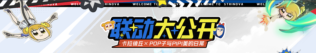 卡拉彼丘S8版本「蚀刻迷局」开启！《Pop子和Pipi美》联动玩法预热，卡拉彼丘活了！