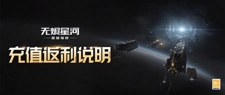 EVE《星战前夜：无烬星河》新服测试今日开启，全新玩法超高返利助力星河激战！