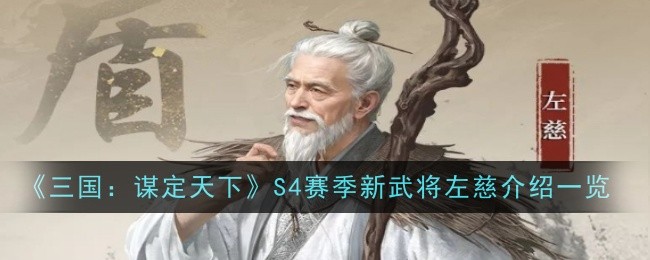 《三国：谋定天下》S4赛季新武将左慈介绍一览-漫游窝