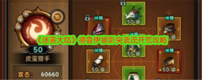 迷雾大陆德鲁伊狼影突袭流怎么玩 德鲁伊狼影突袭流开荒攻略