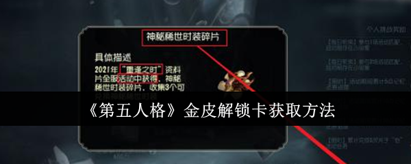 《第五人格》金皮解锁卡获取方法