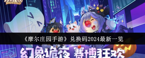 《摩尔庄园手游》兑换码2024最新一览