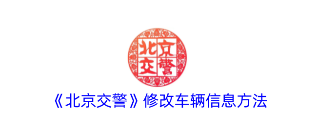 《北京交警》修改车辆信息方法