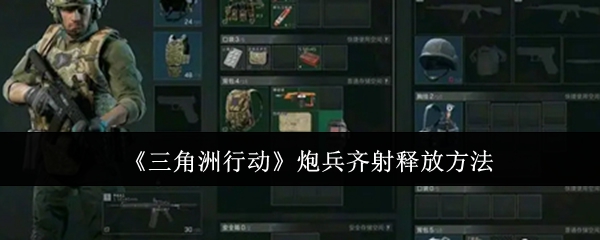 《三角洲行动》炮兵齐射释放方法-漫游窝