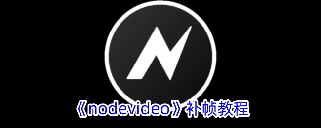 《nodevideo》补帧教程