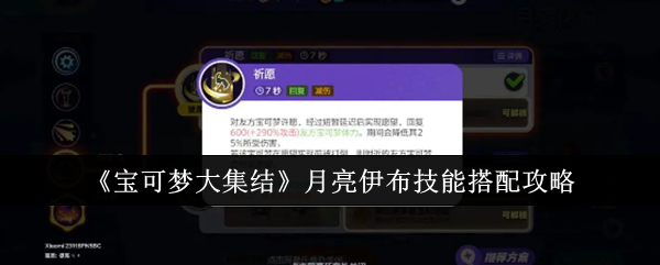 《宝可梦大集结》月亮伊布技能搭配攻略