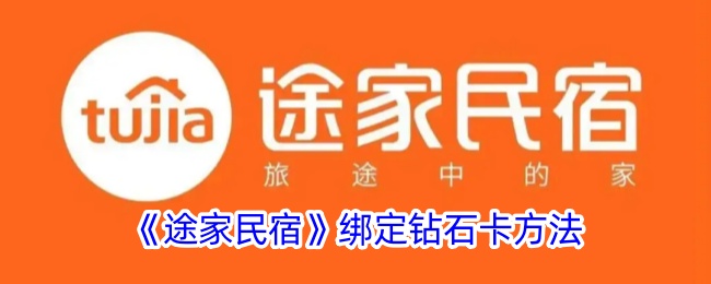 《途家民宿》绑定钻石卡方法