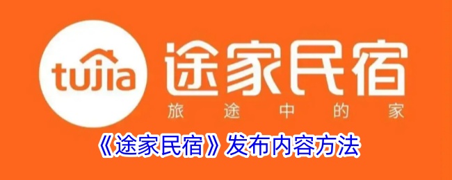 《途家民宿》发布内容方法