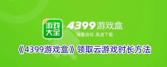 《4399游戏盒》领取云游戏时长方法