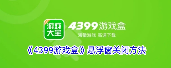 《4399游戏盒》悬浮窗关闭方法