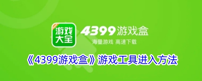 《4399游戏盒》游戏工具进入方法-漫游窝