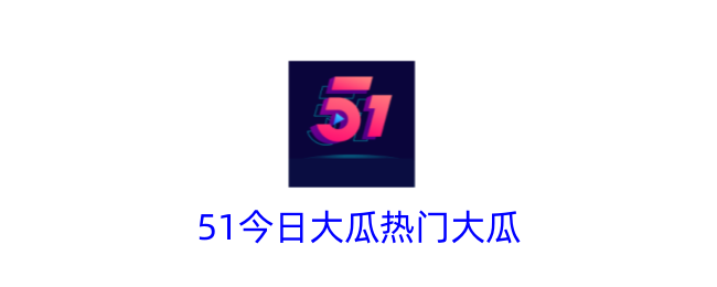 51今日大瓜热门大瓜