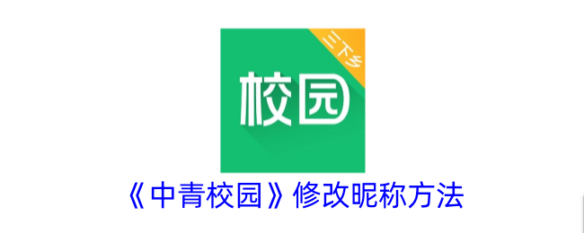 《中青校园》修改昵称方法