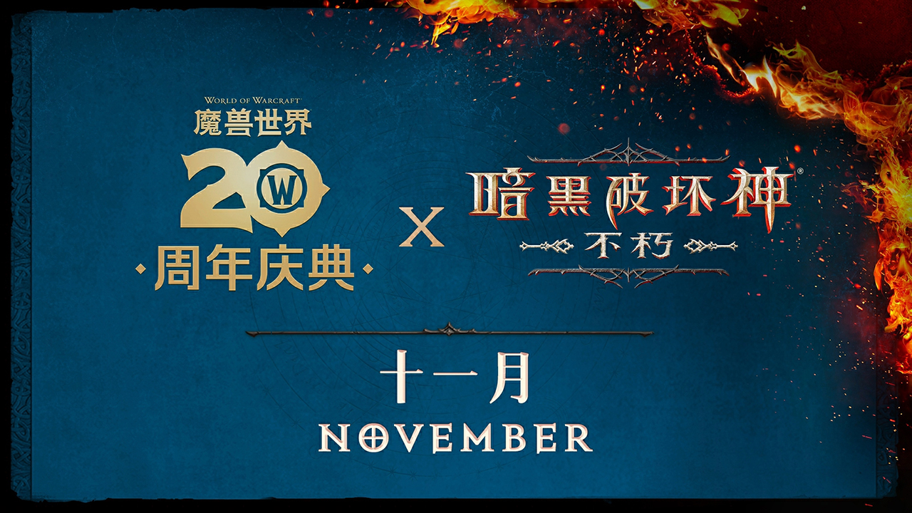 《暗黑破坏神：不朽》×《魔兽世界》全球联动定档11月13日