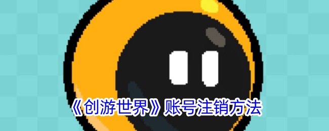 《创游世界》账号注销方法-漫游窝