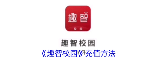 《趣智校园》充值方法