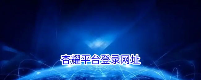 杏耀平台登录网址
