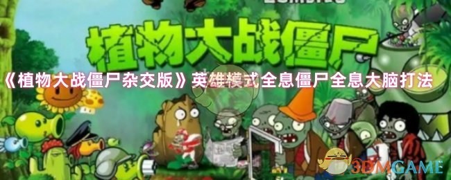 《植物大战僵尸杂交版》英雄模式全息僵尸全息大脑打法-漫游窝