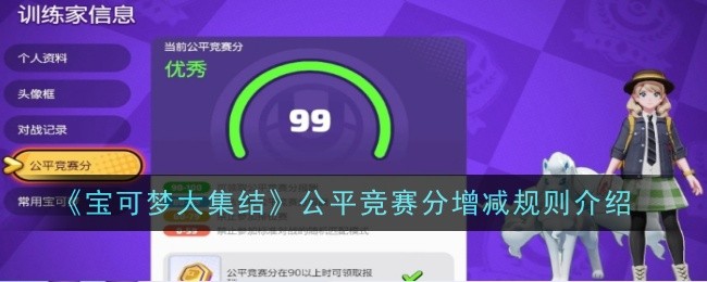 《宝可梦大集结》公平竞赛分增减规则介绍-漫游窝