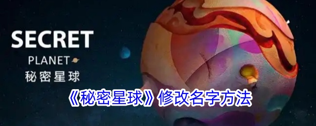 《秘密星球》修改名字方法