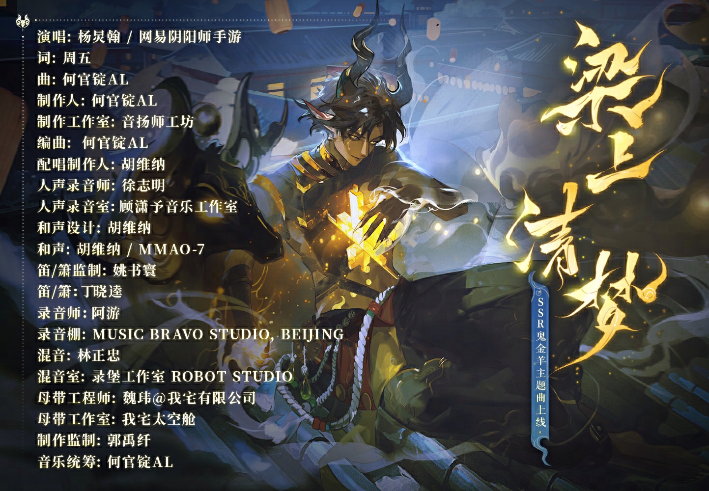 《阴阳师》SSR式神鬼金羊角色主题曲已上线！