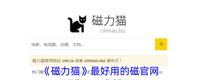 《磁力猫》最好用的磁官网