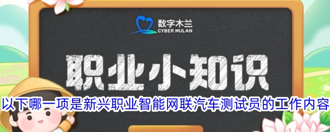 以下哪一项是新兴职业智能网联汽车测试员的工作内容