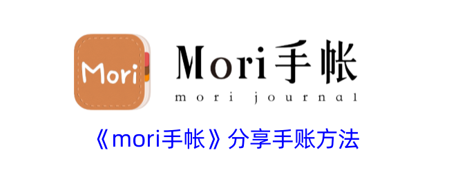 《mori手帐》分享手账方法