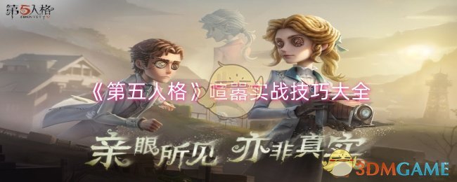 《第五人格》喧嚣实战技巧大全