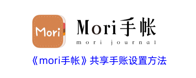 《mori手帐》共享手账设置方法